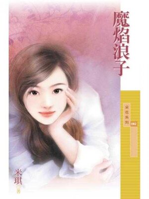 cover image of 魔焰浪子 (限)